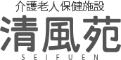 介護老人保健施設　清風苑