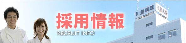 採用情報