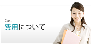 費用について